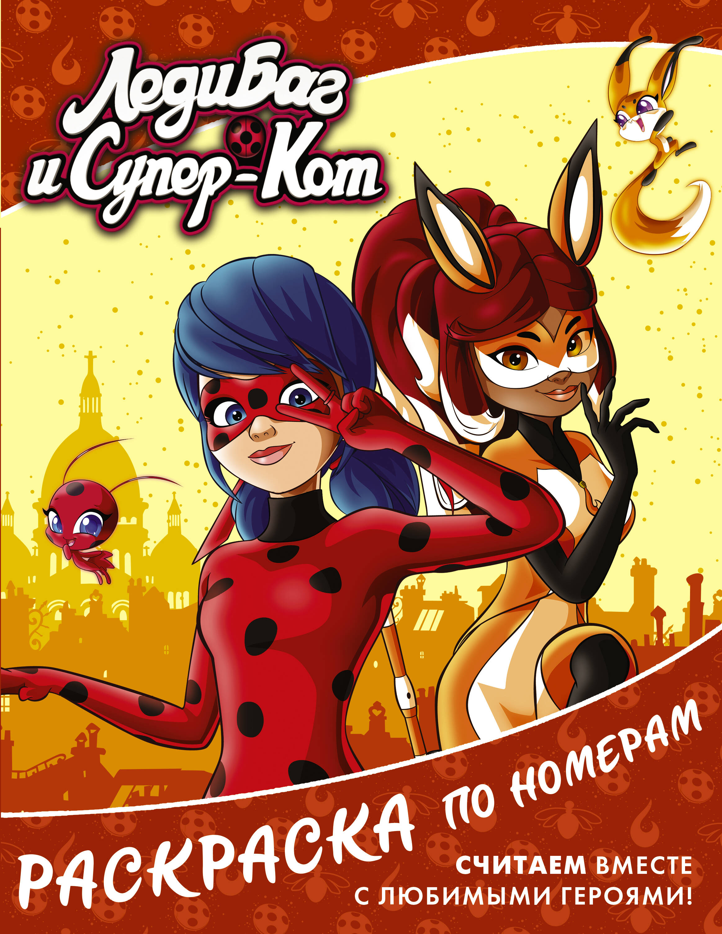  Леди Баг и Супер-Кот. Раскраска по номерам (оранжевая) - страница 0