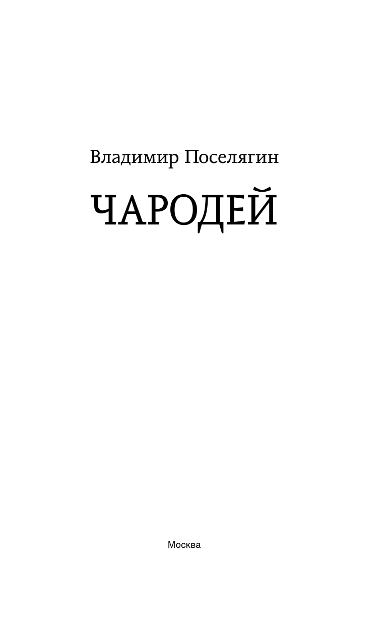 Поселягин Владимир Геннадьевич Чародей - страница 4