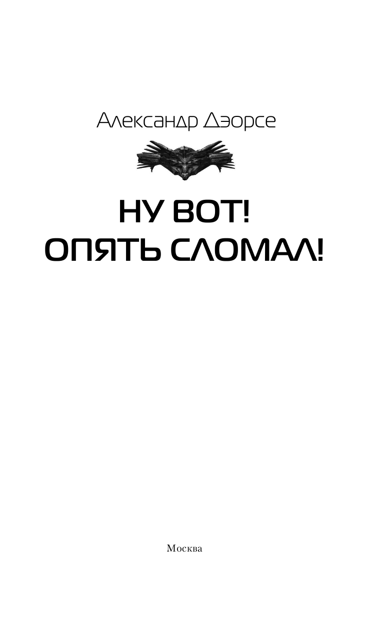 Дэорсе Александр Аркадьевич Ну вот! Опять сломал! - страница 4