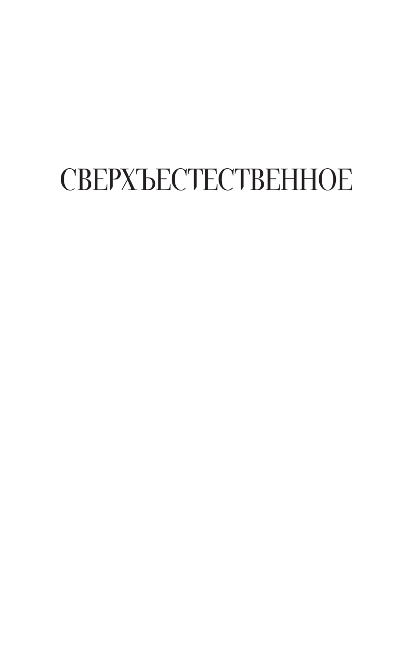 ДеКандидо Кит Р.А., Шрайбер Джо, Дессертайн Ребекка, Рид Дэвид Сверхъестественное. Сердце Дракона. Неблагое дело. Война сынов - страница 2
