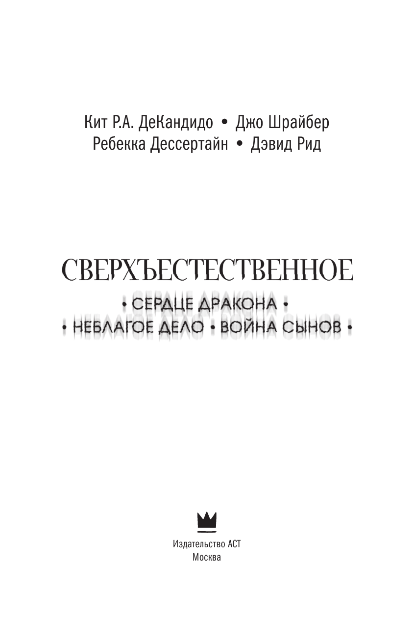 ДеКандидо Кит Р.А., Шрайбер Джо, Дессертайн Ребекка, Рид Дэвид Сверхъестественное. Сердце Дракона. Неблагое дело. Война сынов - страница 4