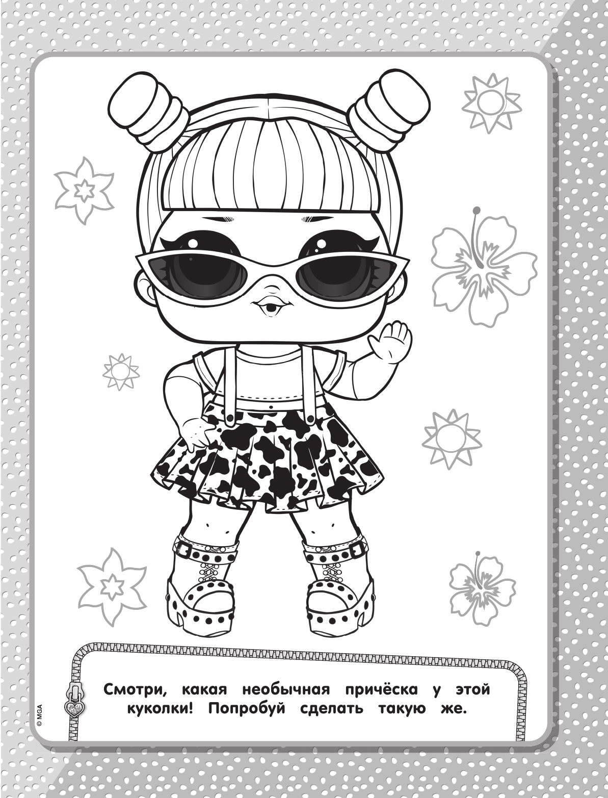  L.O.L. Surprise! Раскраска (жёлтая) - страница 2
