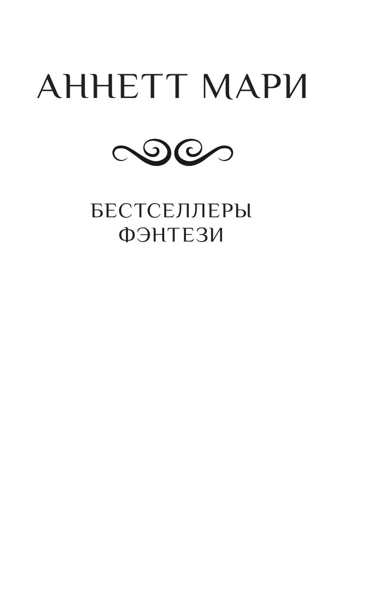 Мари Аннетт Укрощение демонов. Для начинающих - страница 2
