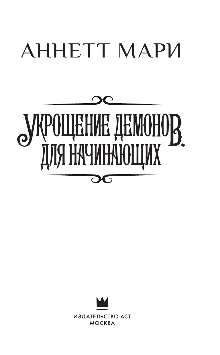 Мари Аннетт Укрощение демонов. Для начинающих - страница 4