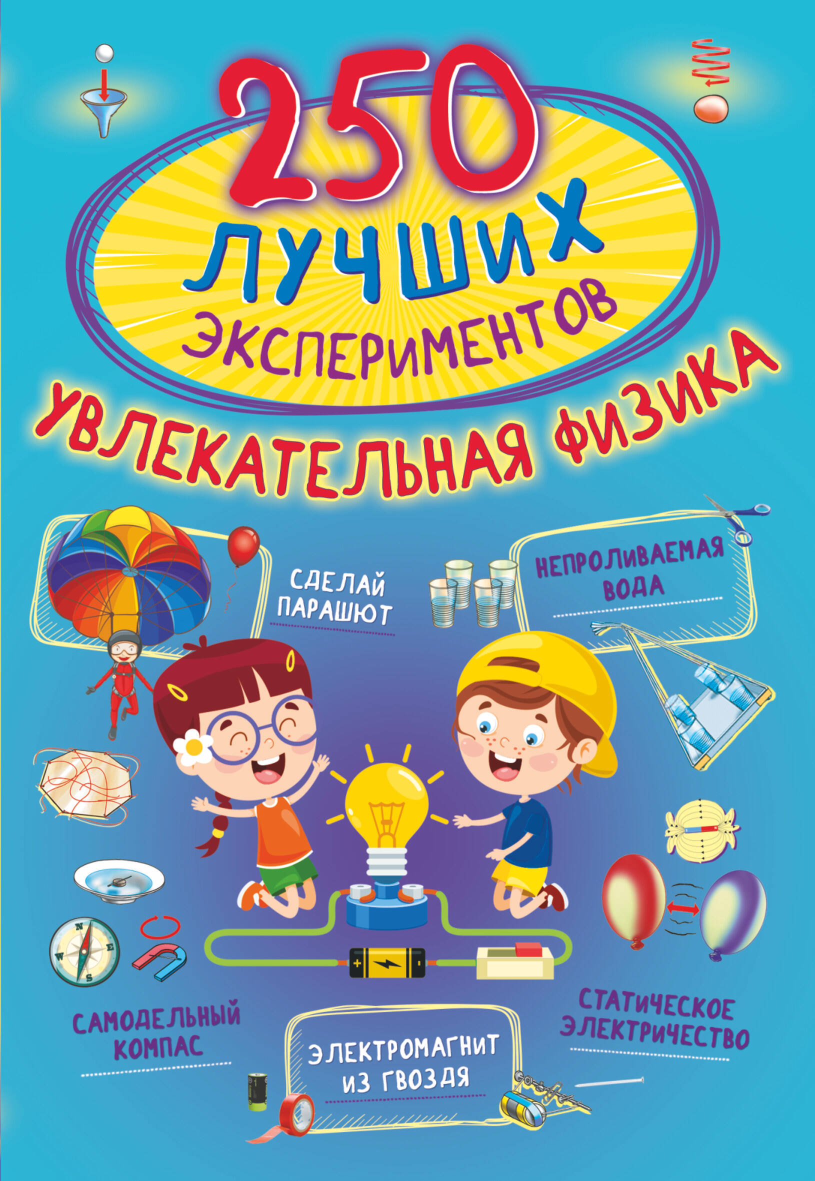  250 лучших экспериментов. Увлекательная физика - страница 0