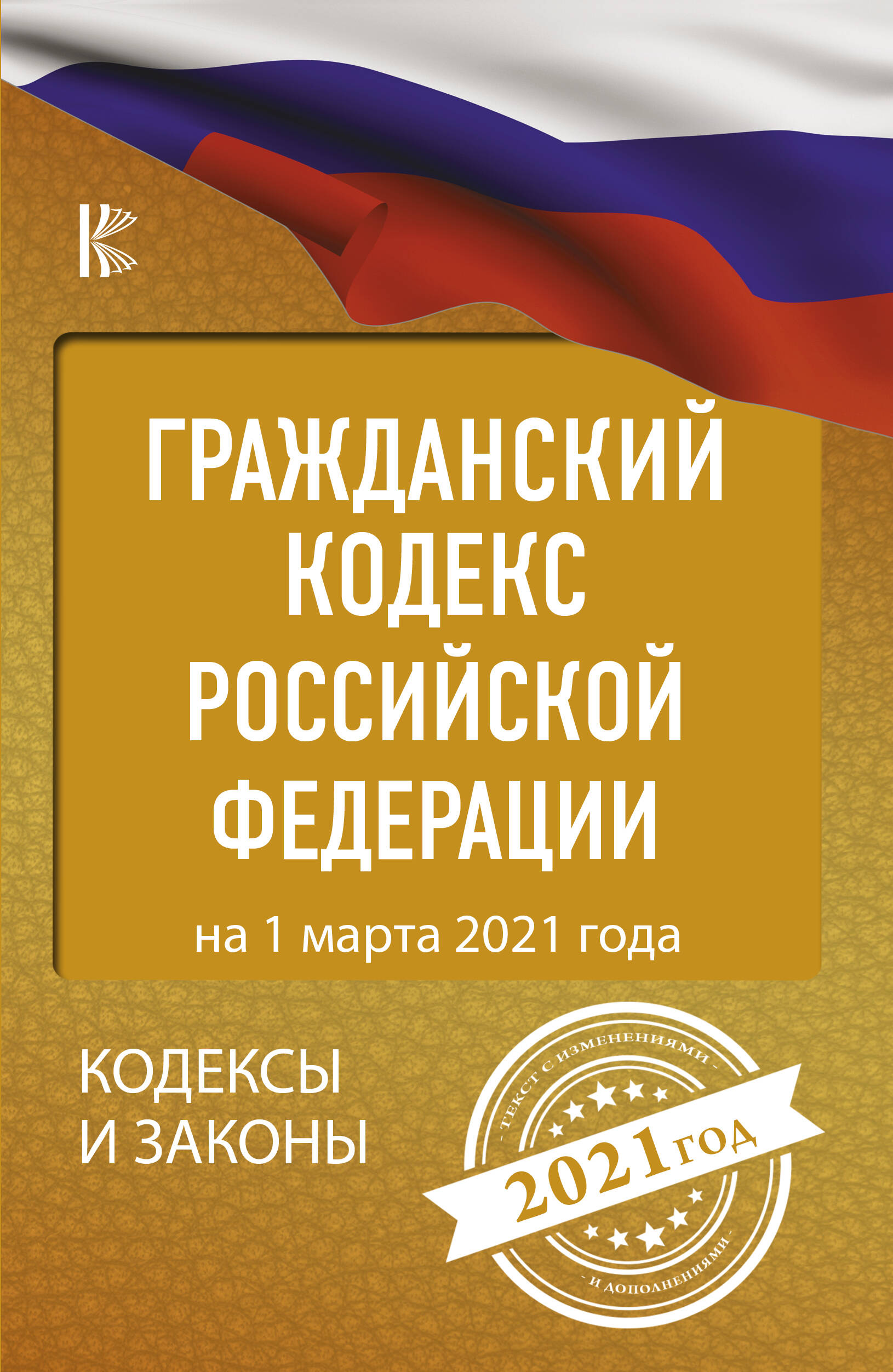  Гражданский Кодекс Российской Федерации на 1 марта 2021 года - страница 0