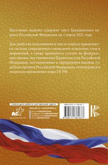 Гражданский Кодекс Российской Федерации на 1 марта 2021 года