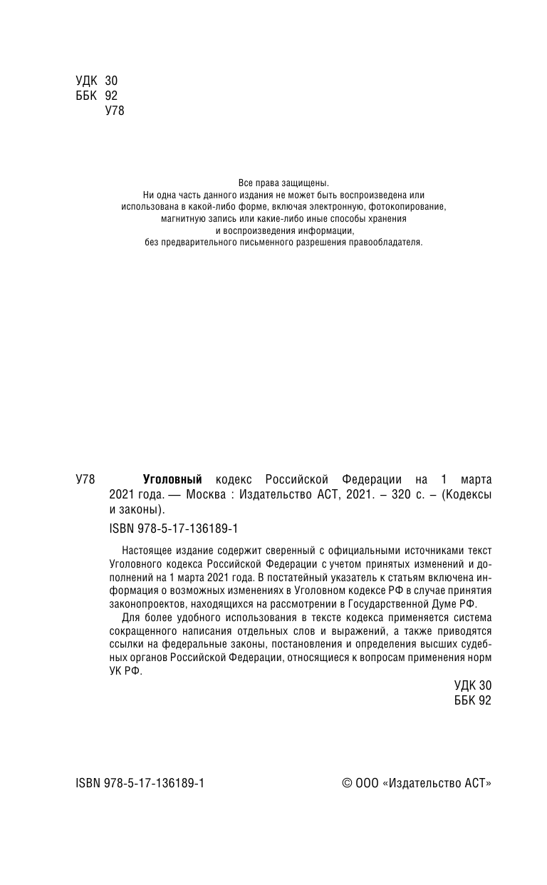 Уголовный Кодекс Российской Федерации на 1 марта 2021 года - страница 3