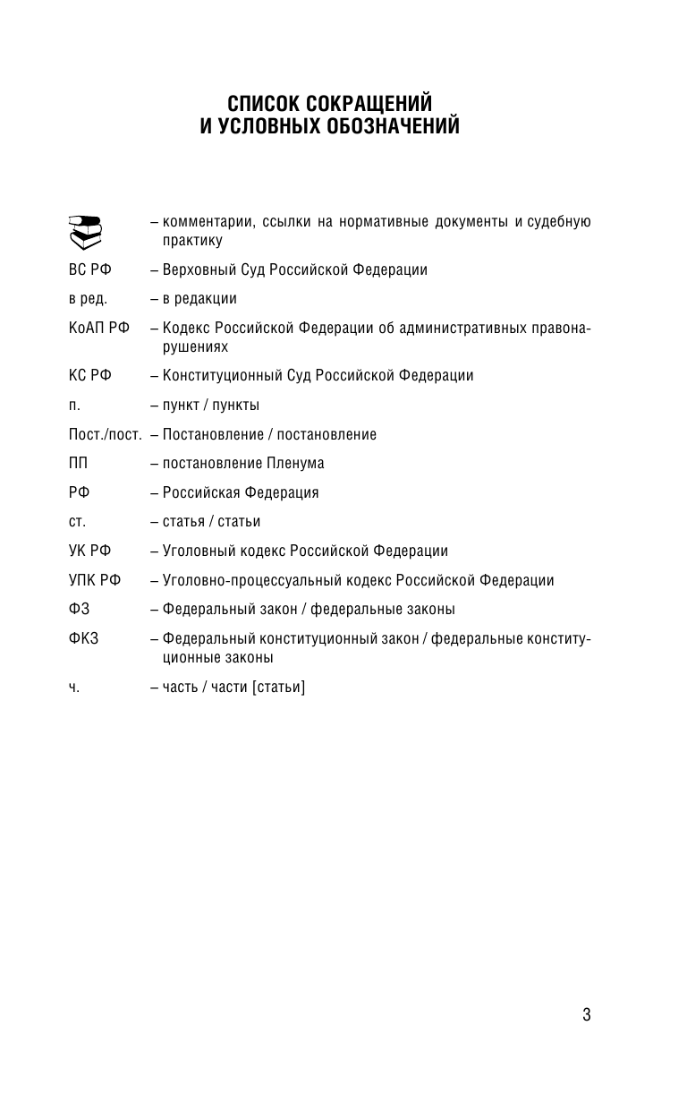  Уголовный Кодекс Российской Федерации на 1 марта 2021 года - страница 4
