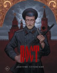 Глуховский Дмитрий Алексеевич — Пост