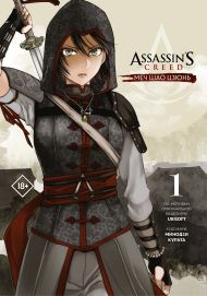 Курата Минодзи — Assassin's Creed: Меч Шао Цзюнь. Том 1