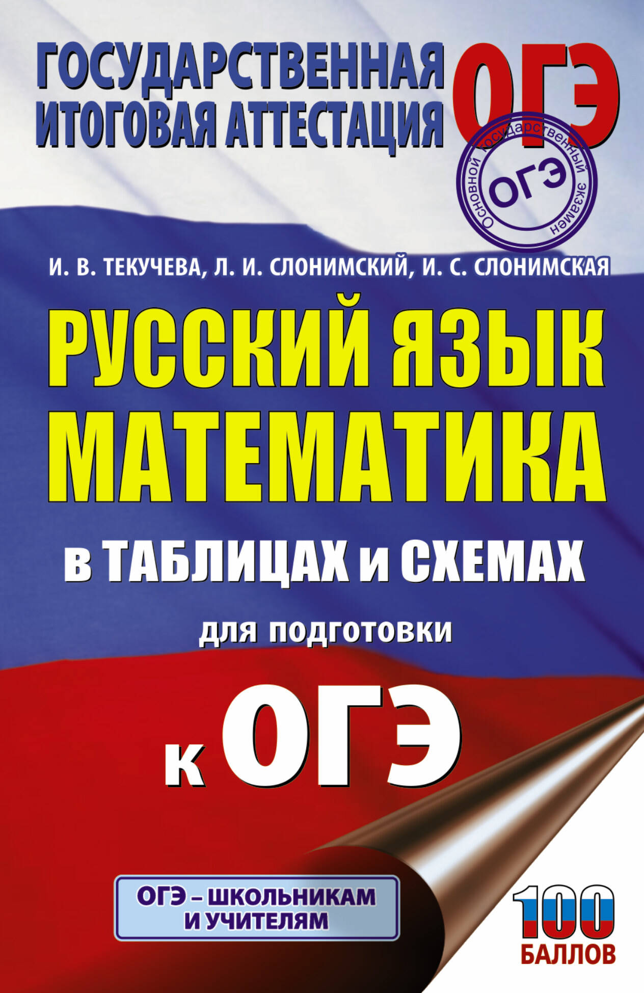 Текучева Ирина Викторовна, Слонимский Лев Иосифович, Слонимская И. С. ОГЭ. Русский язык. Математика в таблицах и схемах для подготовки к ОГЭ - страница 0