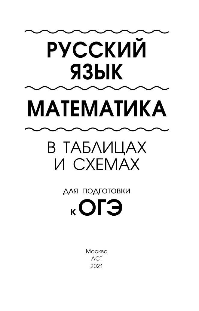 Текучева Ирина Викторовна, Слонимский Лев Иосифович, Слонимская И. С. ОГЭ. Русский язык. Математика в таблицах и схемах для подготовки к ОГЭ - страница 2