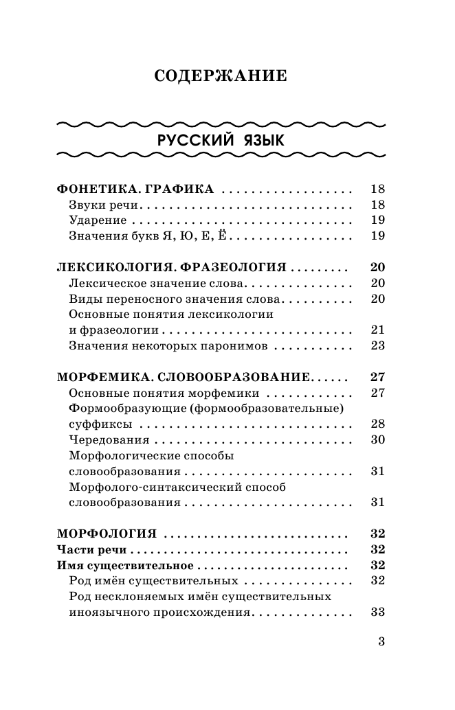 Текучева Ирина Викторовна, Слонимский Лев Иосифович, Слонимская И. С. ОГЭ. Русский язык. Математика в таблицах и схемах для подготовки к ОГЭ - страница 4