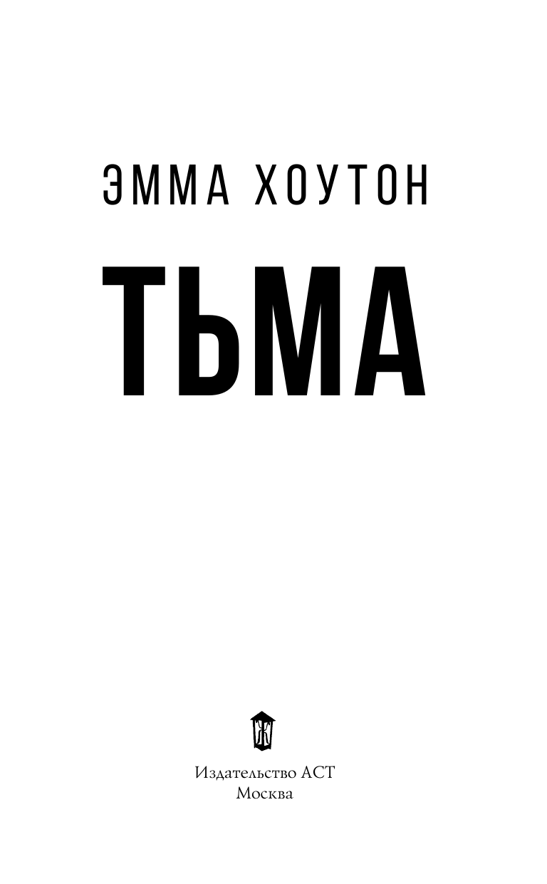Хоутон Эмма Тьма - страница 4