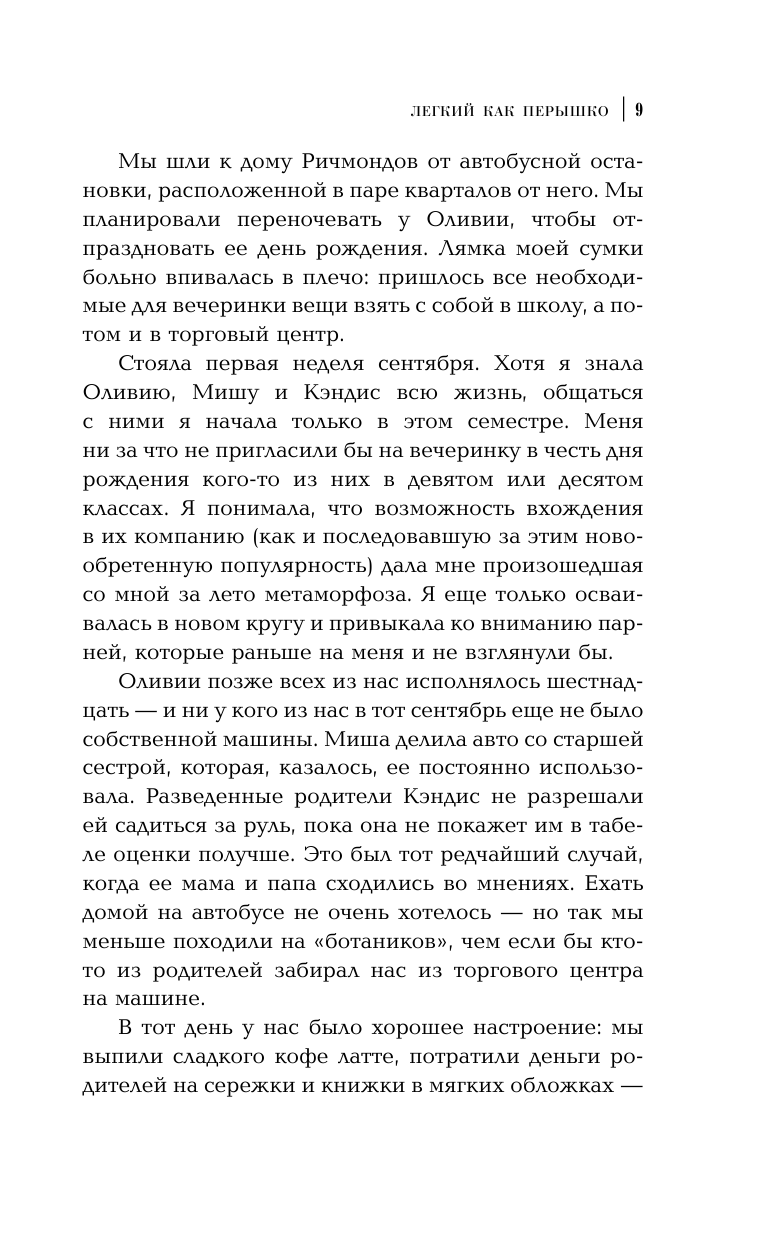 Аарсен Зои Легкий как перышко - страница 3