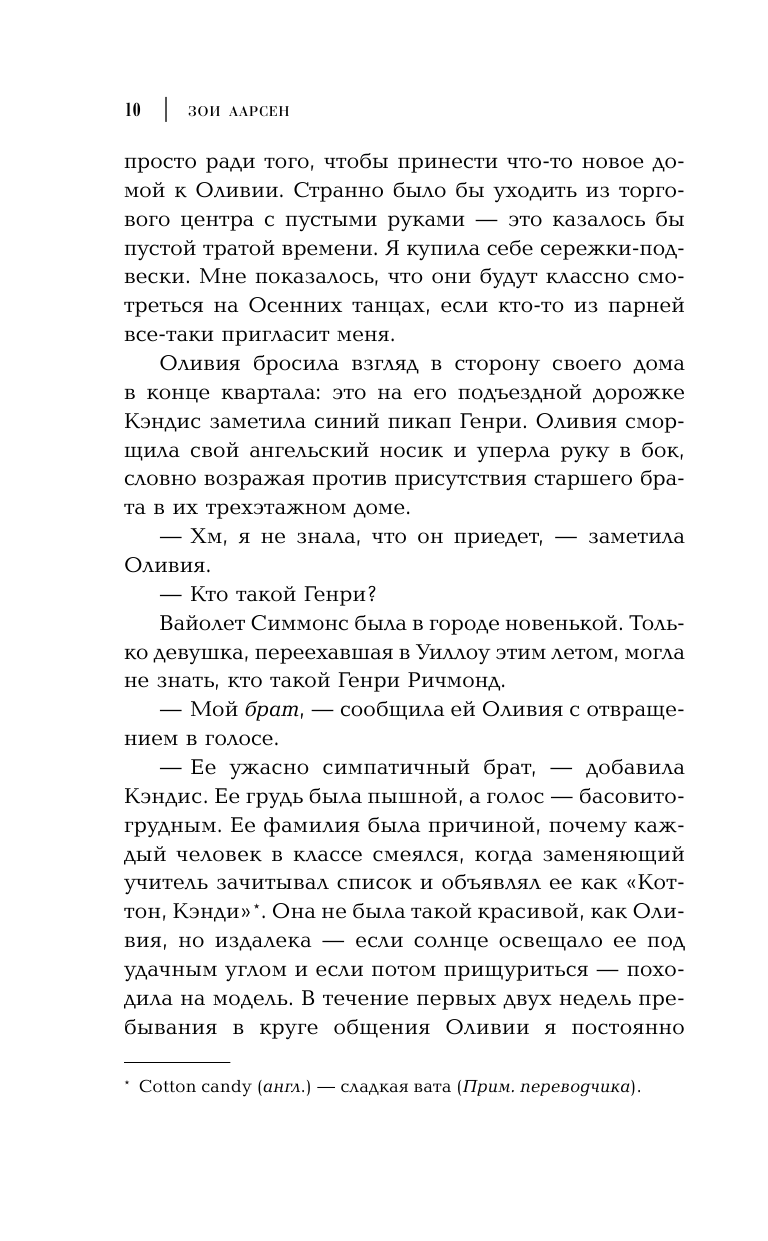 Аарсен Зои Легкий как перышко - страница 4