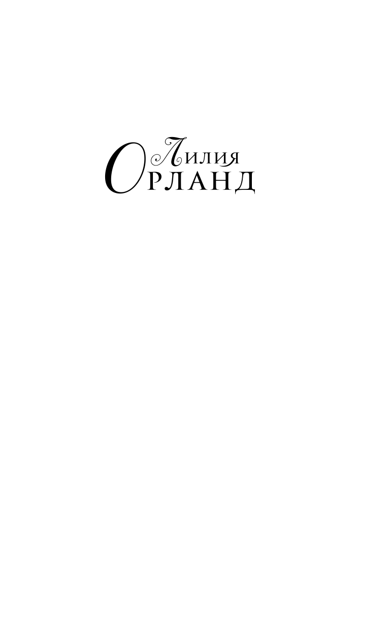 Орланд Лилия  Отбор для (не)правильного принца - страница 2