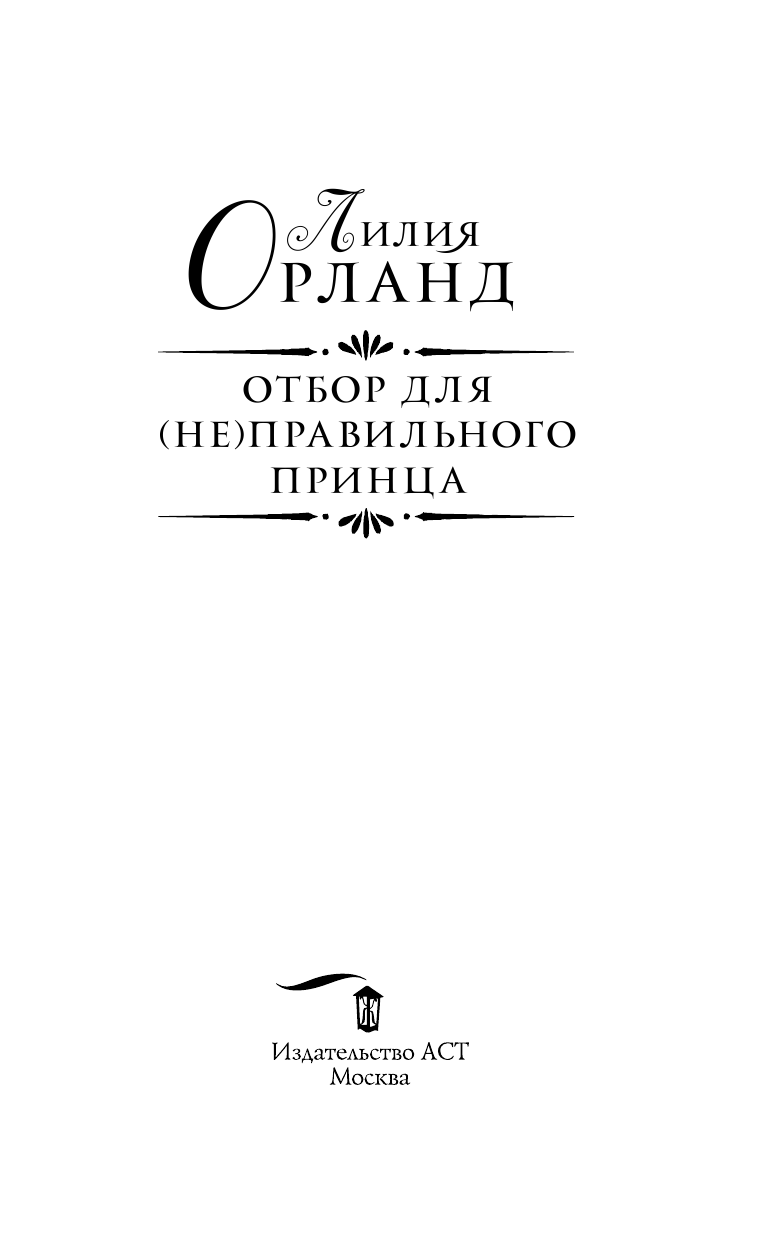 Орланд Лилия  Отбор для (не)правильного принца - страница 4