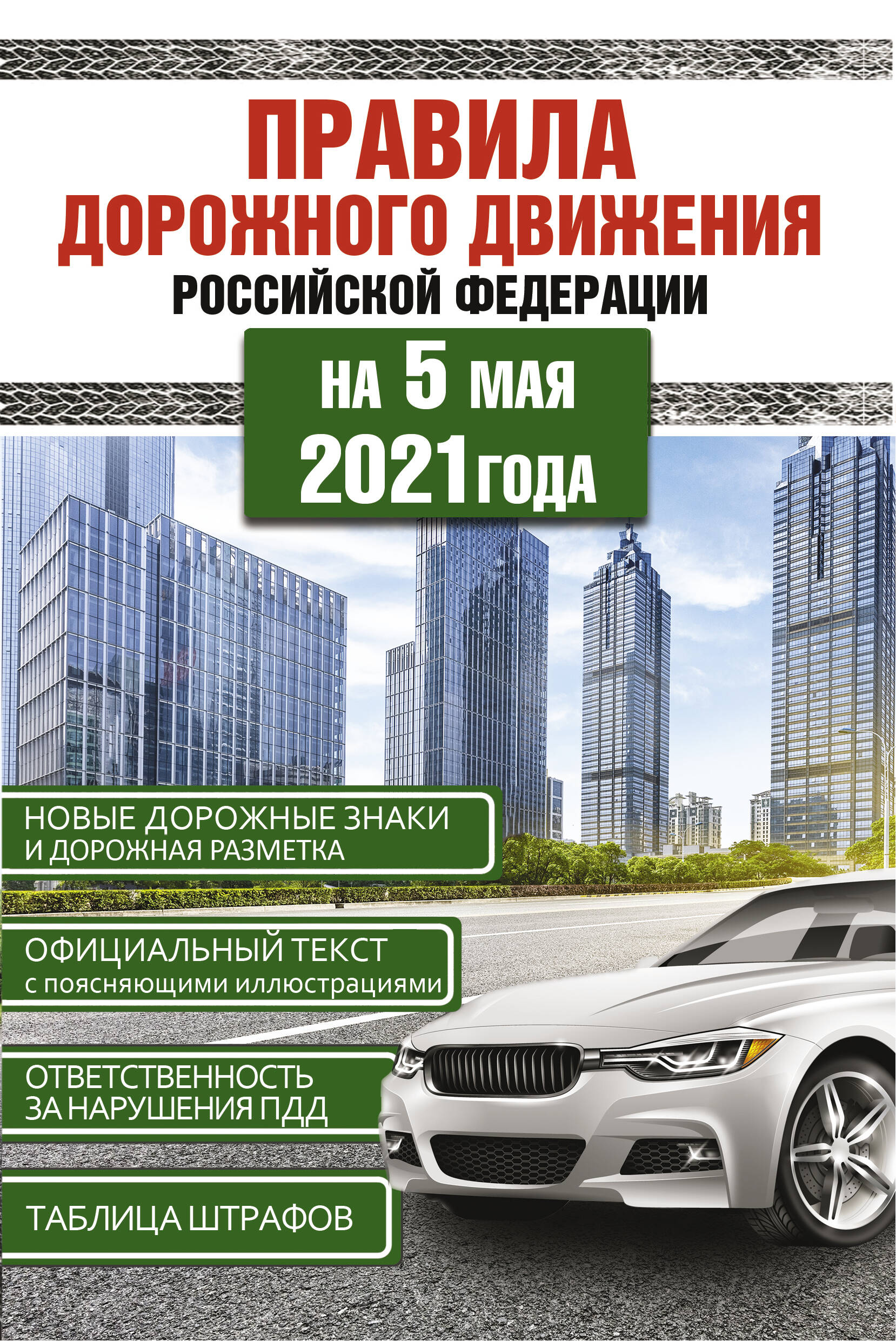  Правила дорожного движения Российской Федерации на 5 мая 2021года - страница 0