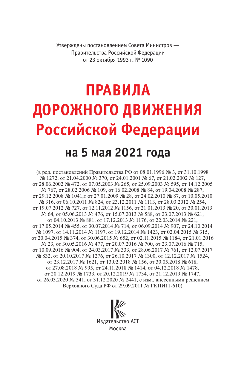  Правила дорожного движения Российской Федерации на 5 мая 2021года - страница 2