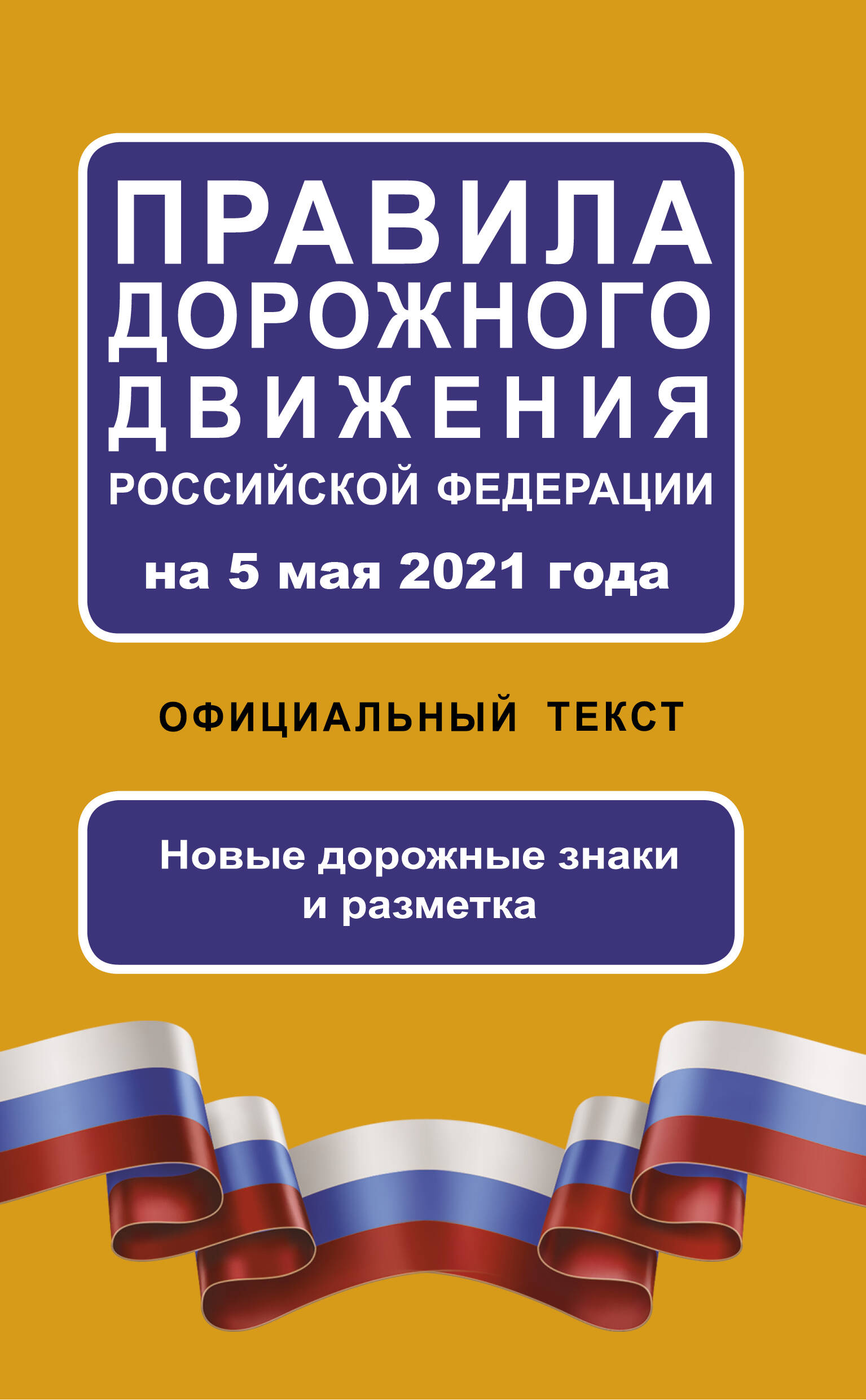  Правила дорожного движения Российской Федерации на 5 мая 2021 года. Официальный текст - страница 0