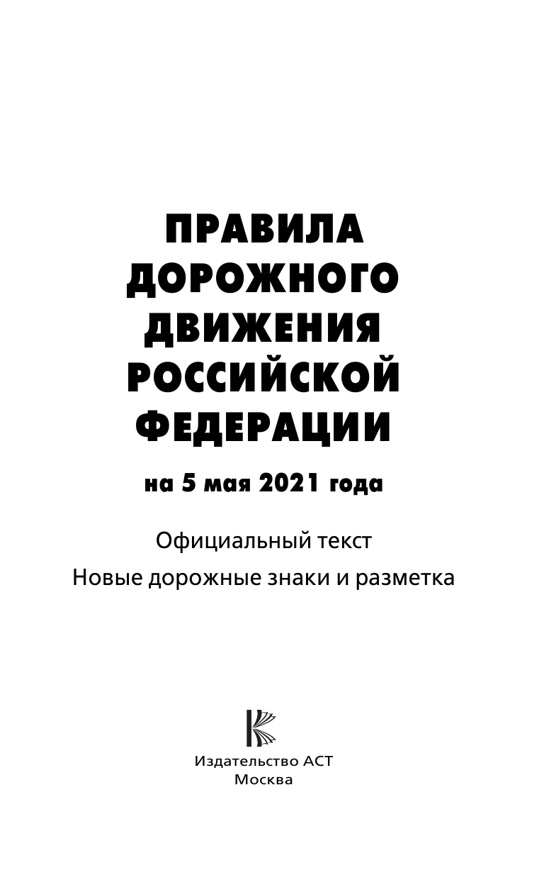  Правила дорожного движения Российской Федерации на 5 мая 2021 года. Официальный текст - страница 2
