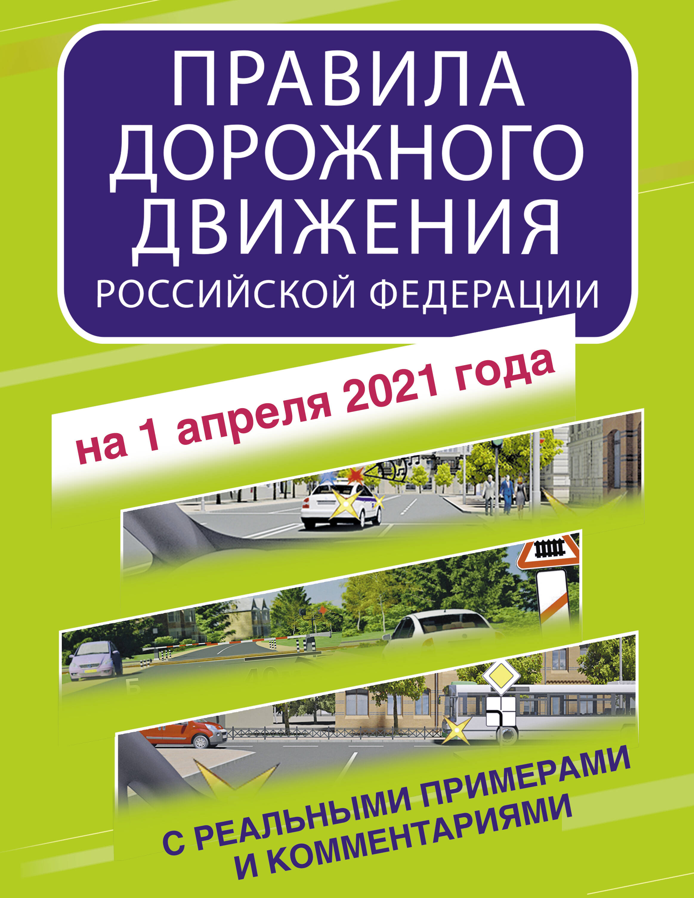  Правила дорожного движения Российской Федерации с реальными примерами и комментариями на 1 апреля 2021 года - страница 0