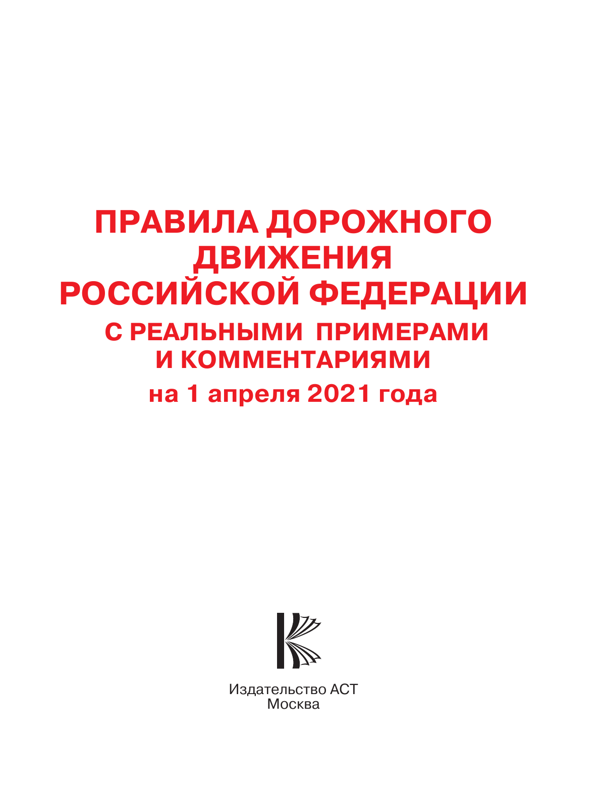  Правила дорожного движения Российской Федерации с реальными примерами и комментариями на 1 апреля 2021 года - страница 2