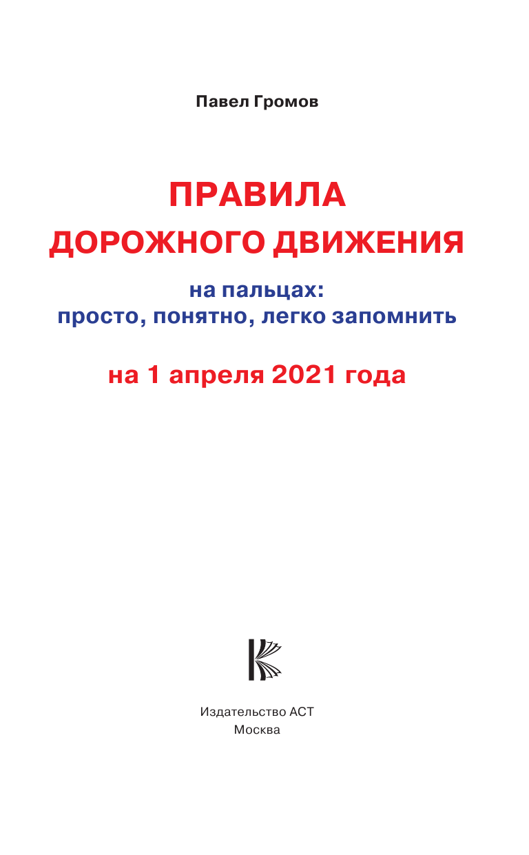  Правила дорожного движения на пальцах: просто, понятно, легко запомнить на 1 апреля 2021 года - страница 2