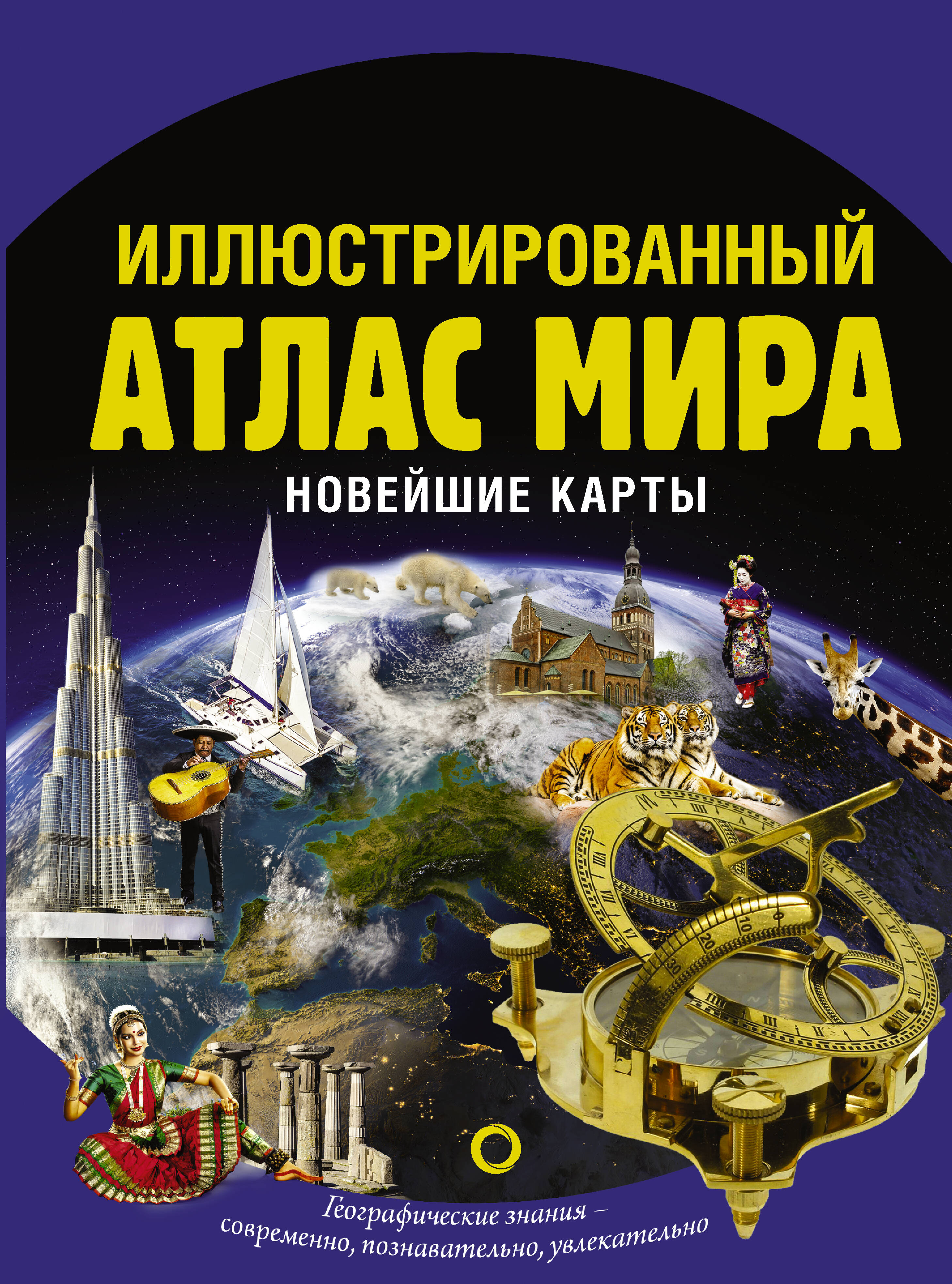  Иллюстрированный атлас мира. Новейшие карты - страница 0