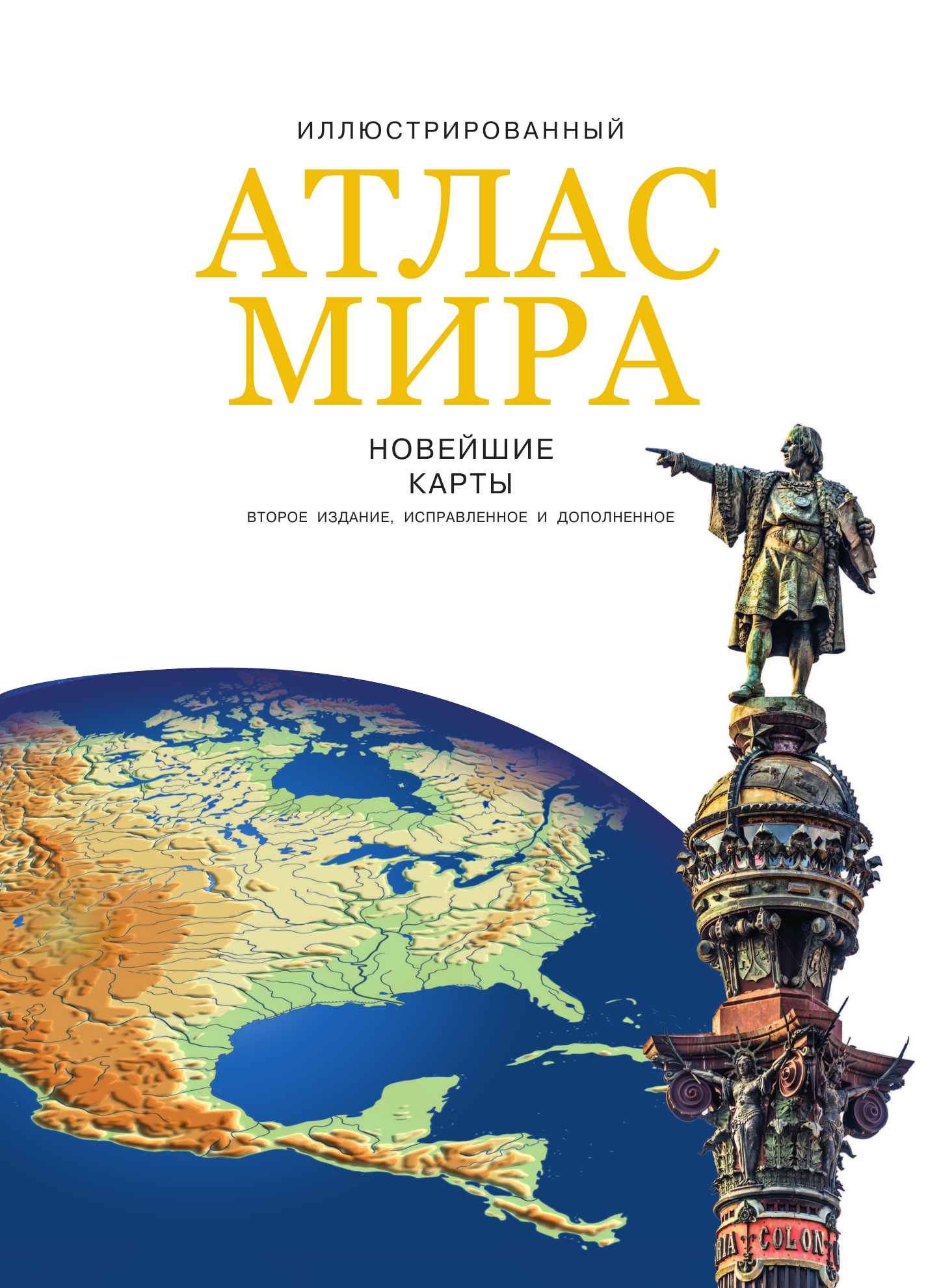  Иллюстрированный атлас мира. Новейшие карты - страница 2