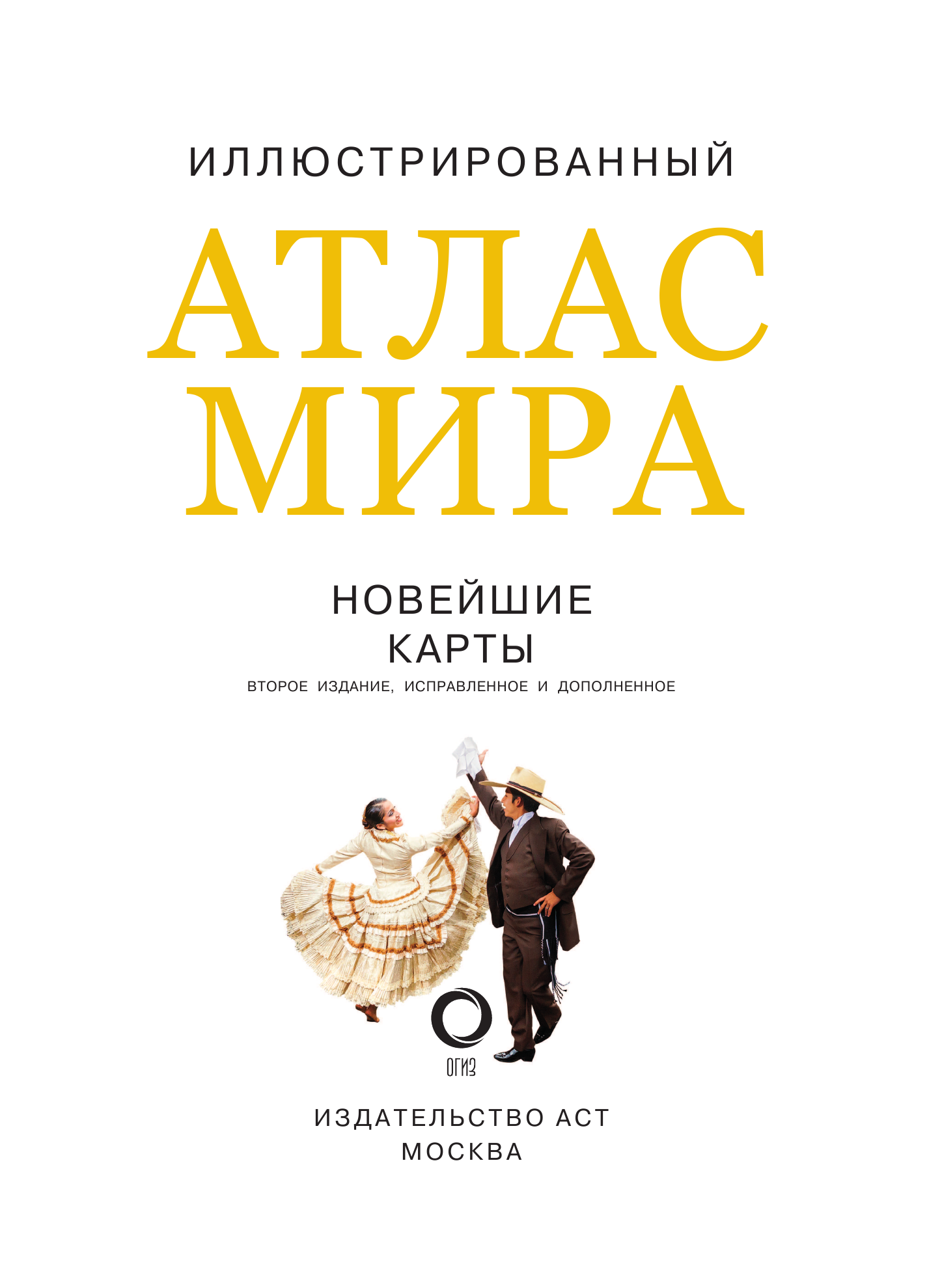  Иллюстрированный атлас мира. Новейшие карты - страница 4