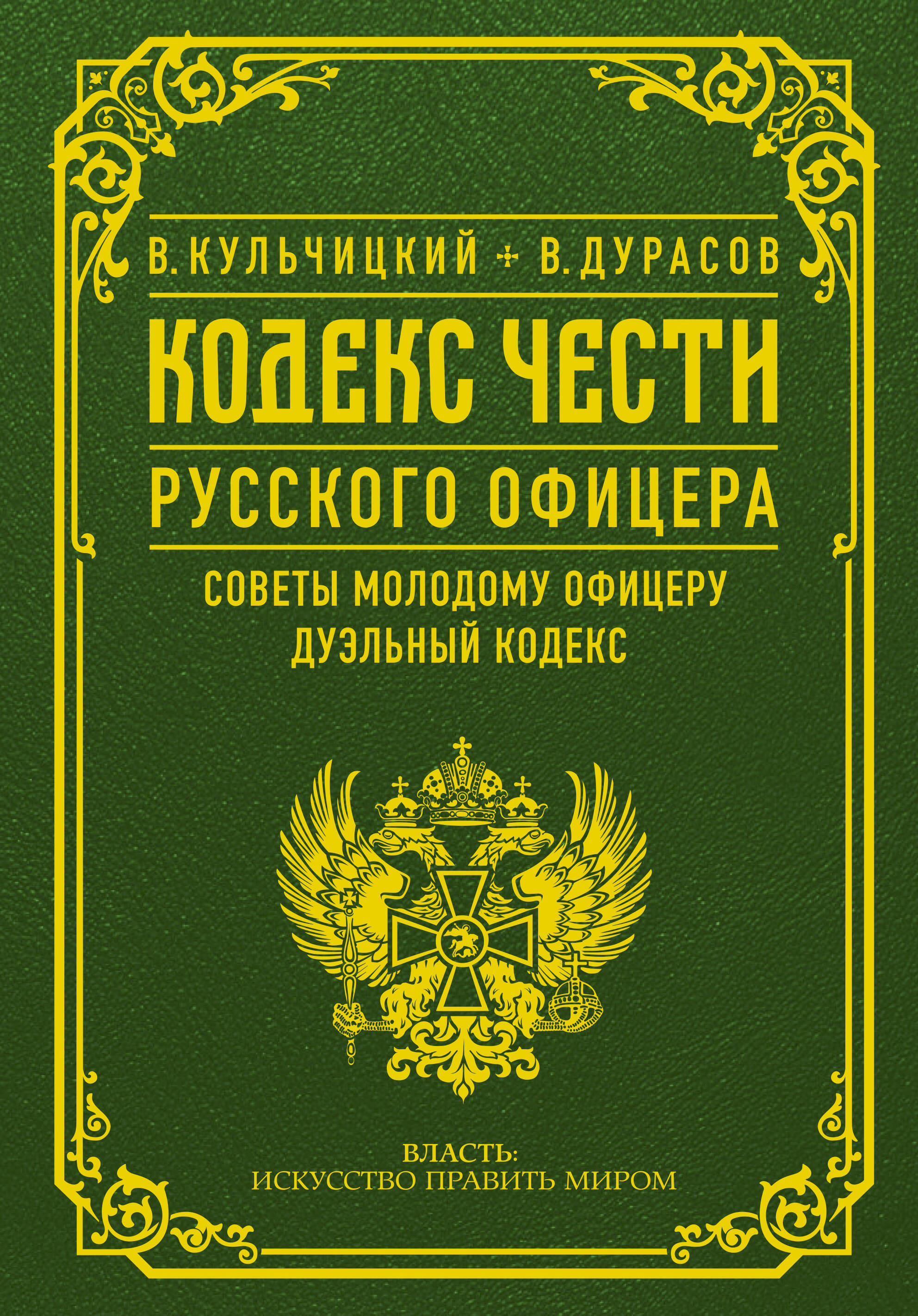  Кодекс чести русского офицера - страница 0