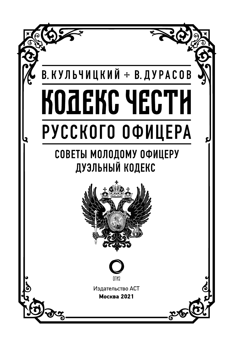  Кодекс чести русского офицера - страница 4