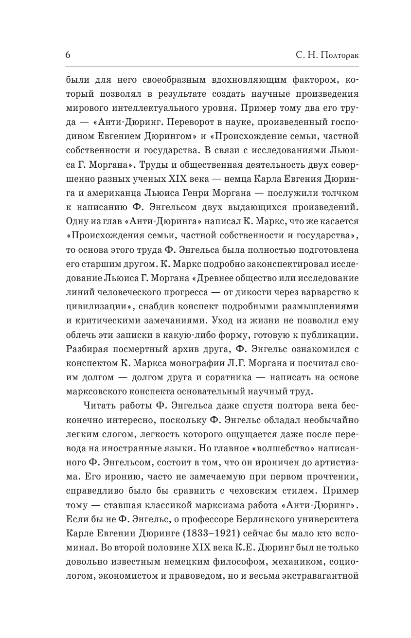 Энгельс Фридрих Анти-дюринг. Происхождение семьи, частной собственности и государства - страница 3