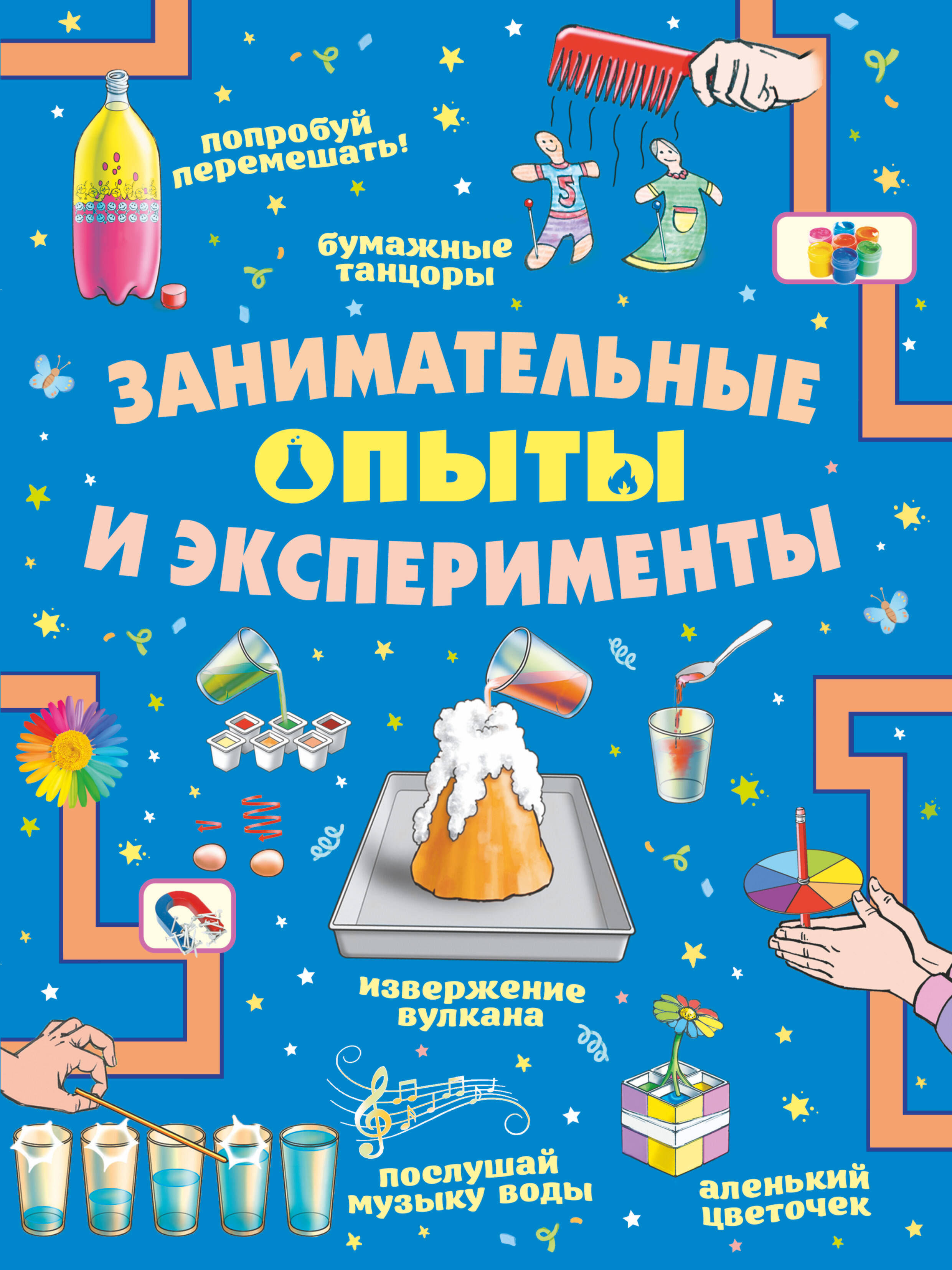  Занимательные опыты и эксперименты - страница 0