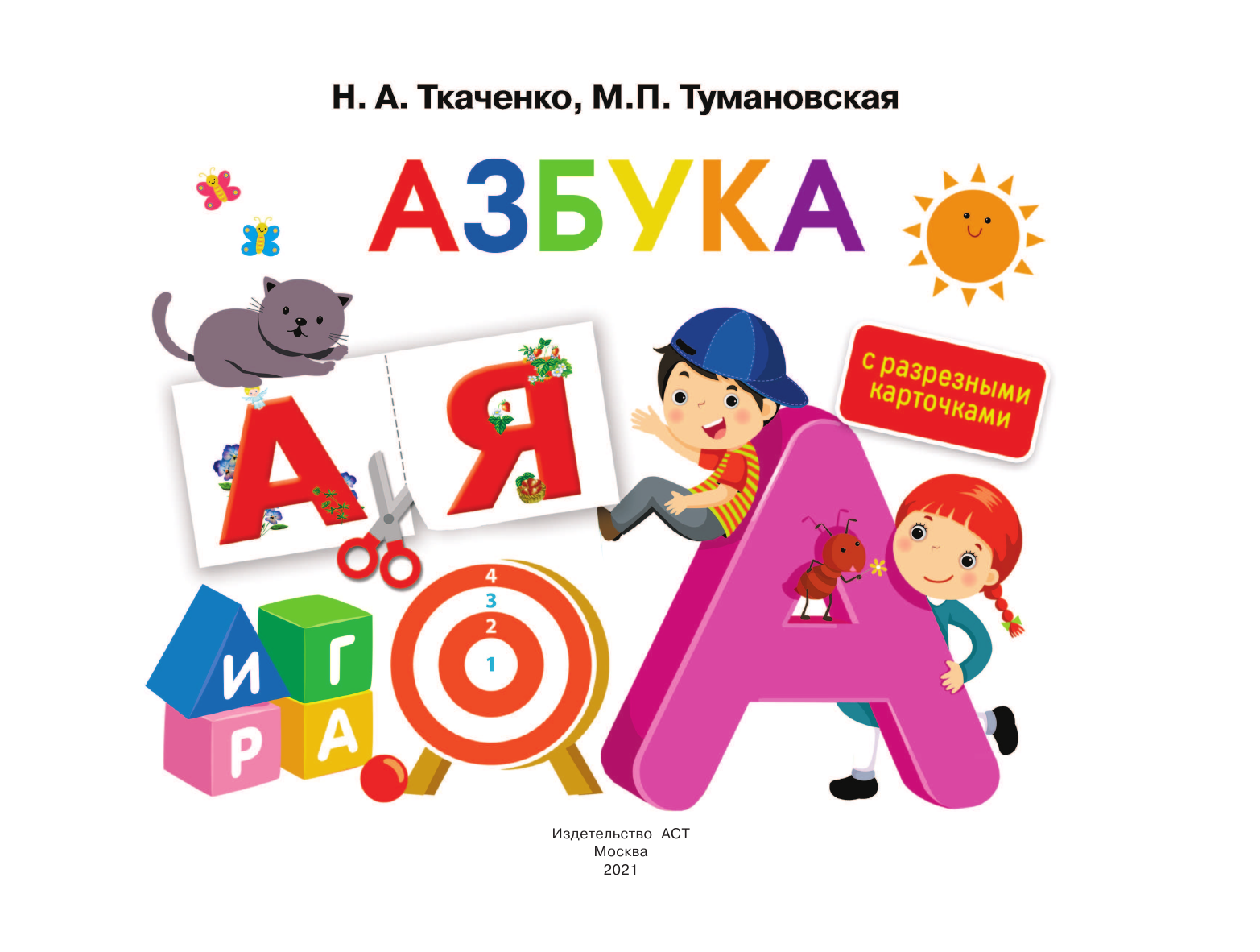  Азбука. С разрезными карточками - страница 2