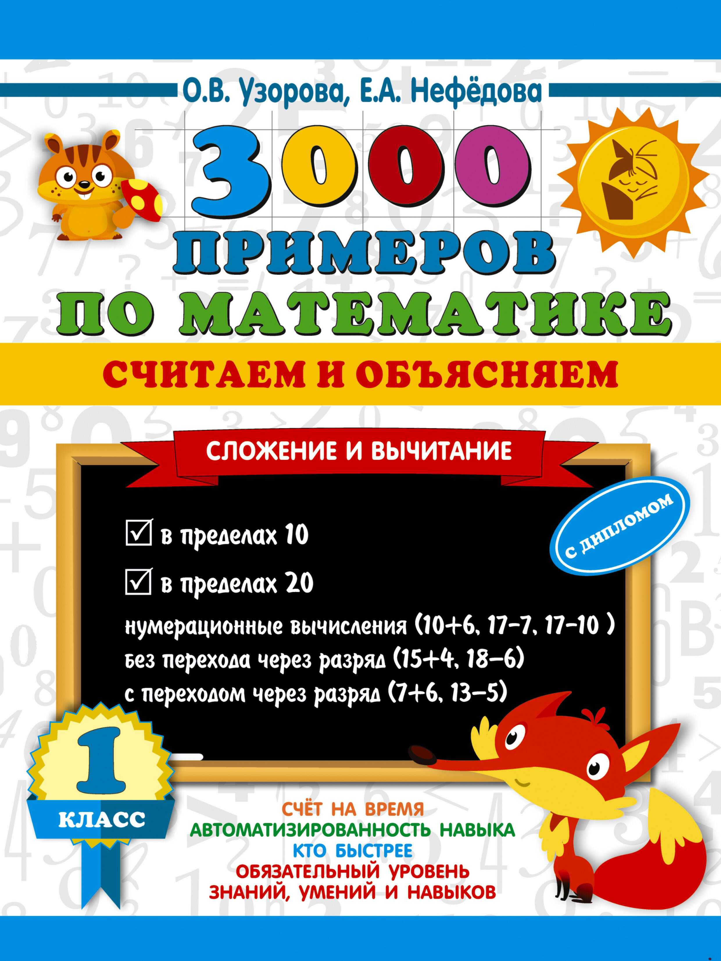 Узорова Ольга Васильевна, Нефедова Елена Алексеевна 3000 примеров по математике. Считаем и объясняем. Сложение и вычитание. 1 класс - страница 0