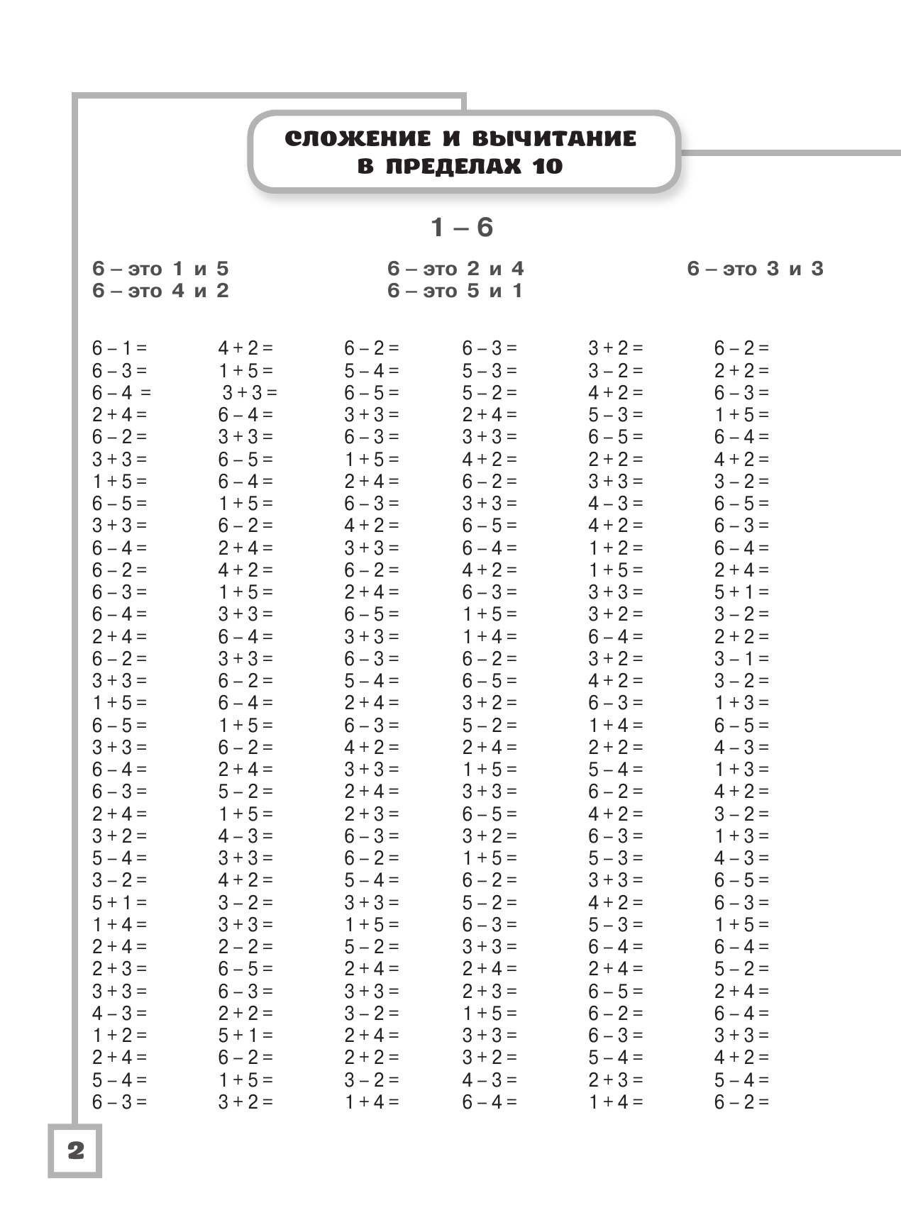 Узорова Ольга Васильевна, Нефедова Елена Алексеевна 3000 примеров по математике. Считаем и объясняем. Сложение и вычитание. 1 класс - страница 3