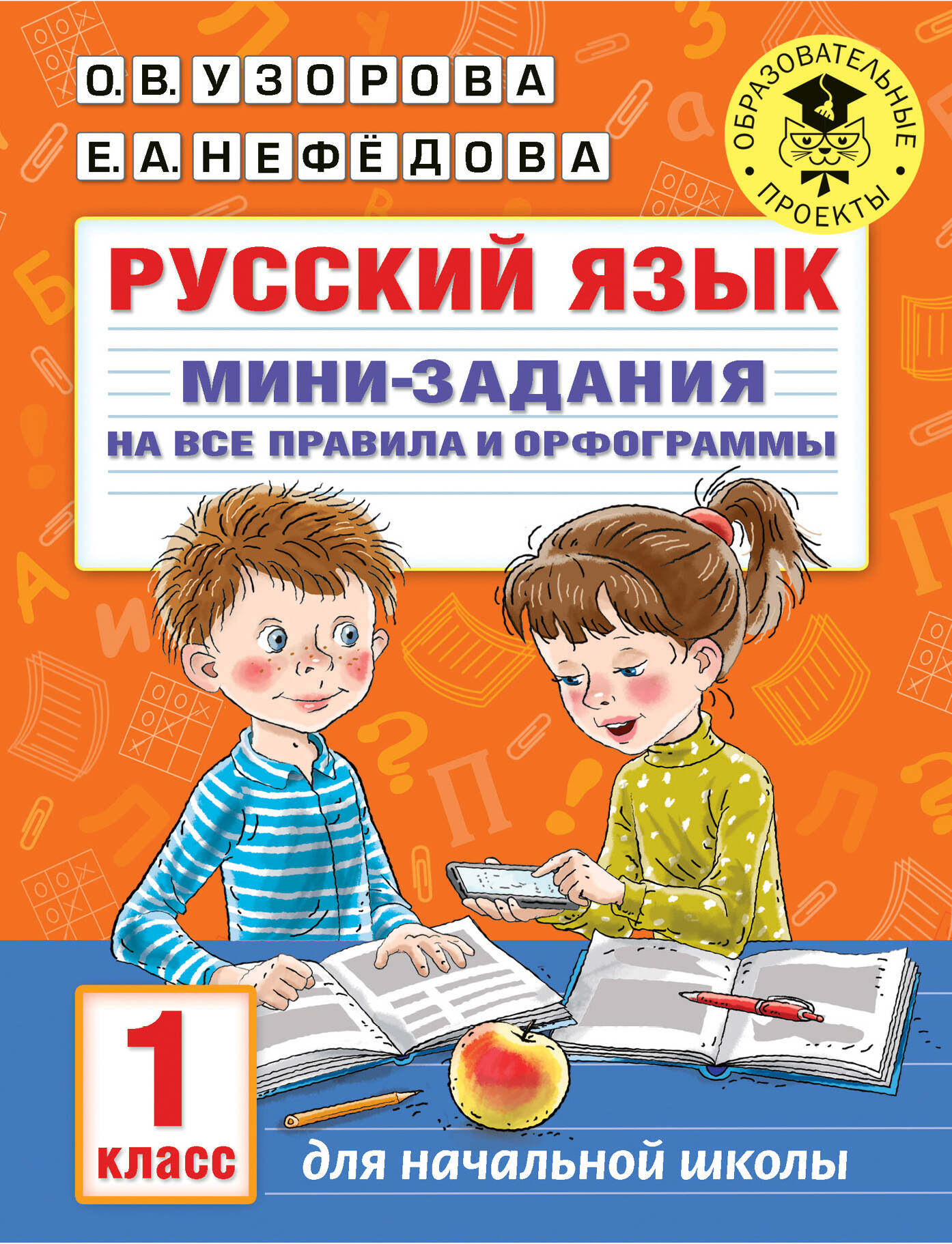 Узорова Ольга Васильевна, Нефедова Елена Алексеевна Русский язык. Мини-задания на все правила и орфограммы. 1 класс - страница 0