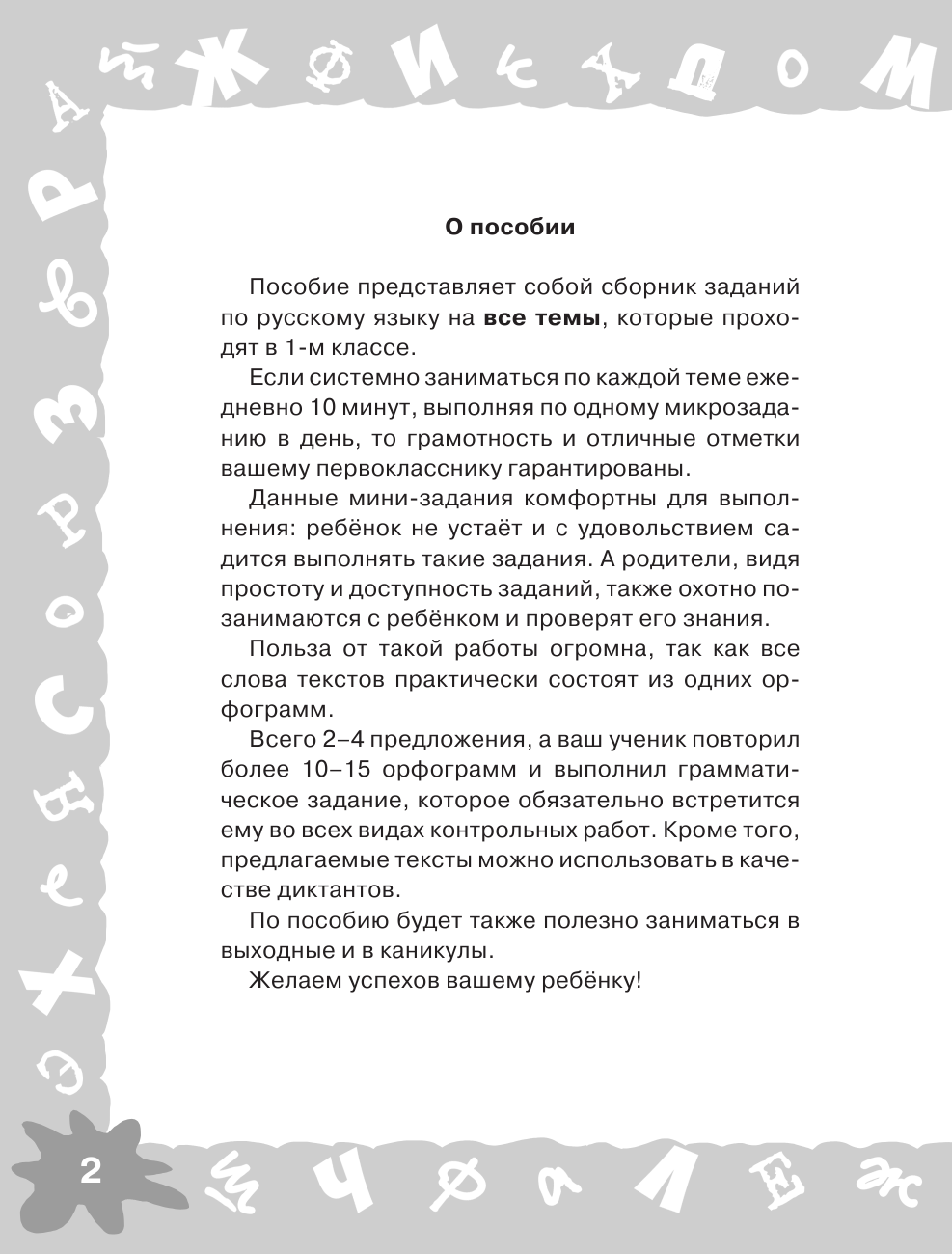 Узорова Ольга Васильевна, Нефедова Елена Алексеевна Русский язык. Мини-задания на все правила и орфограммы. 1 класс - страница 3