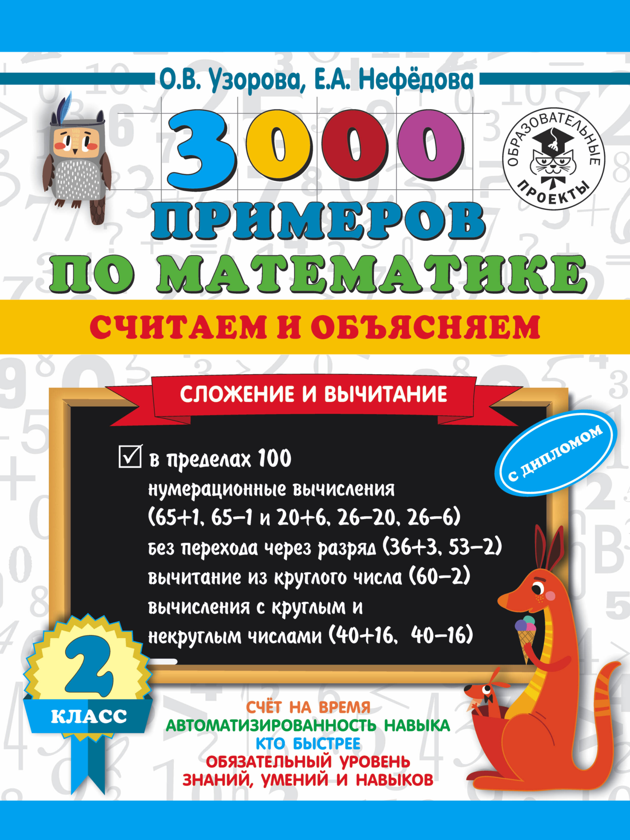 Узорова Ольга Васильевна, Нефедова Елена Алексеевна 3000 примеров по математике. Считаем и объясняем. Сложение и вычитание. 2 класс - страница 0