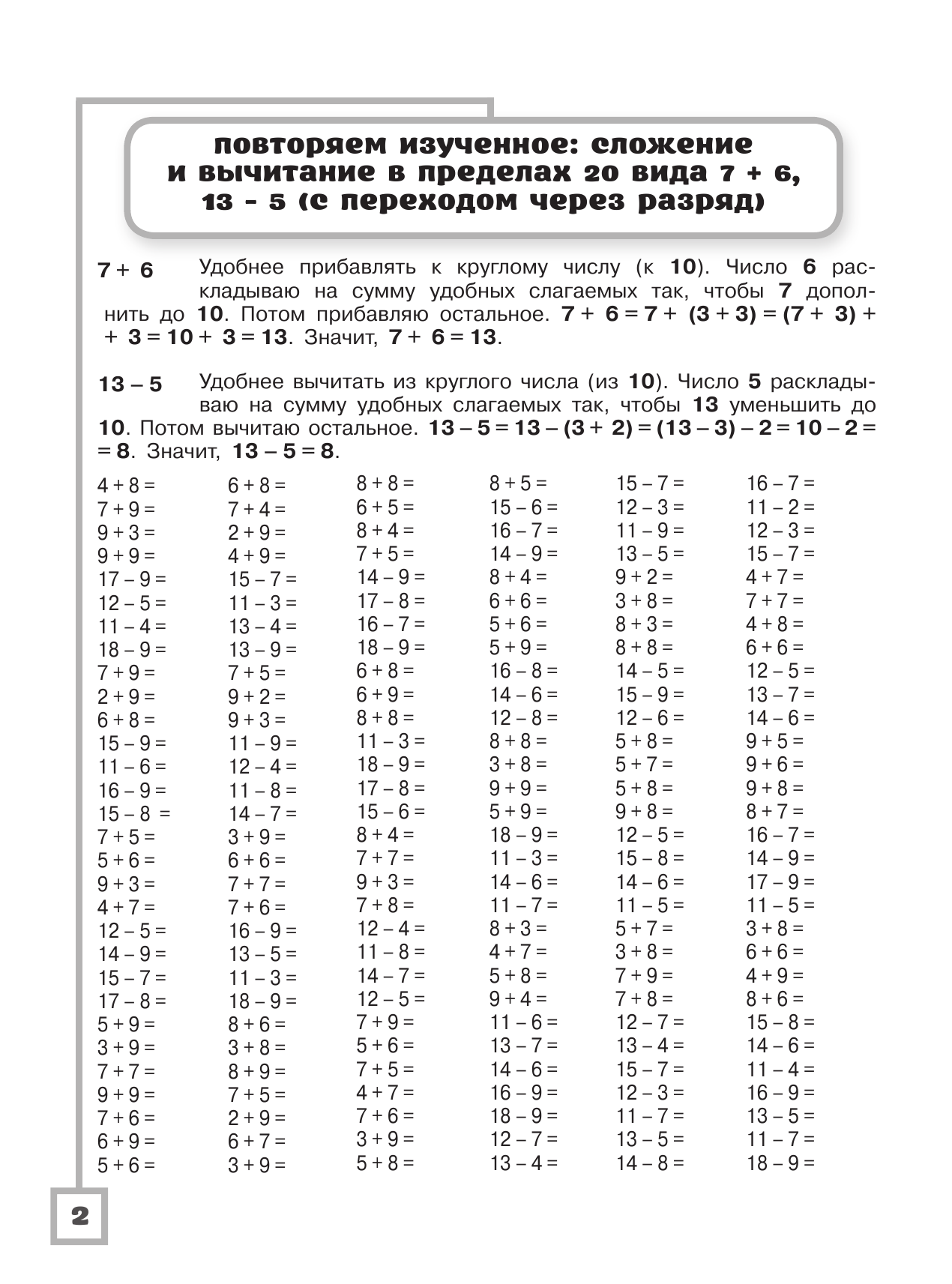 Узорова Ольга Васильевна, Нефедова Елена Алексеевна 3000 примеров по математике. Считаем и объясняем. Сложение и вычитание. 2 класс - страница 3