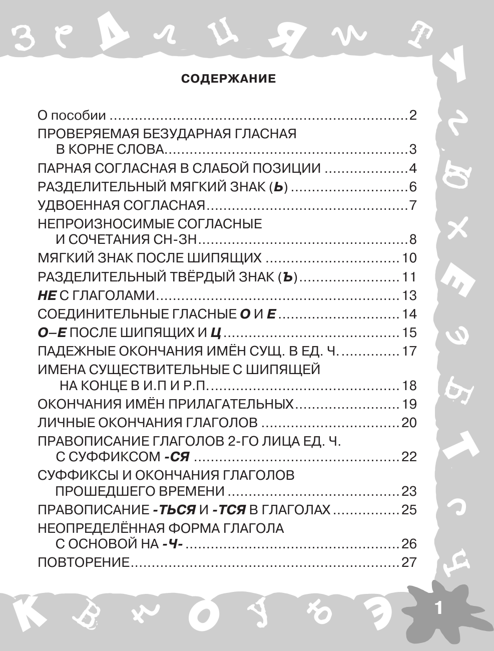 Узорова Ольга Васильевна, Нефедова Елена Алексеевна Русский язык. Мини-задания на все правила и орфограммы. 4 класс - страница 2