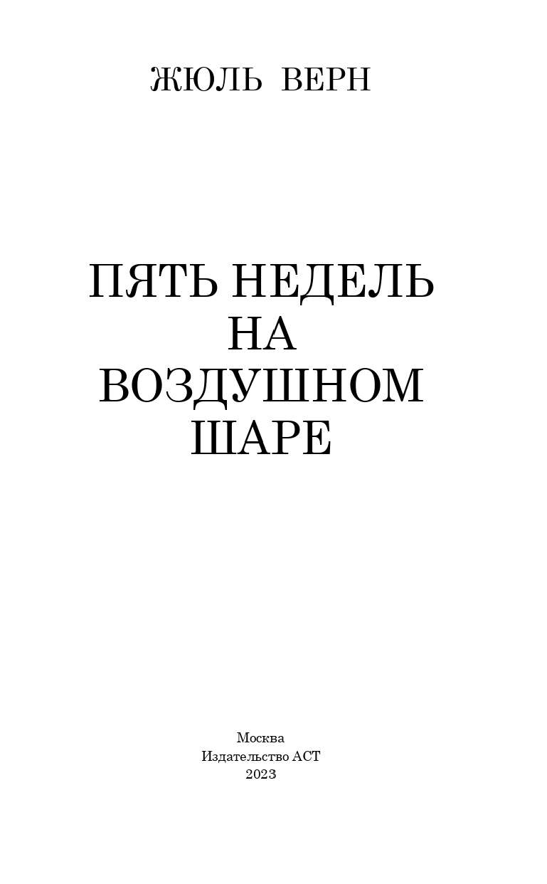 Верн Жюль Пять недель на воздушном шаре - страница 1