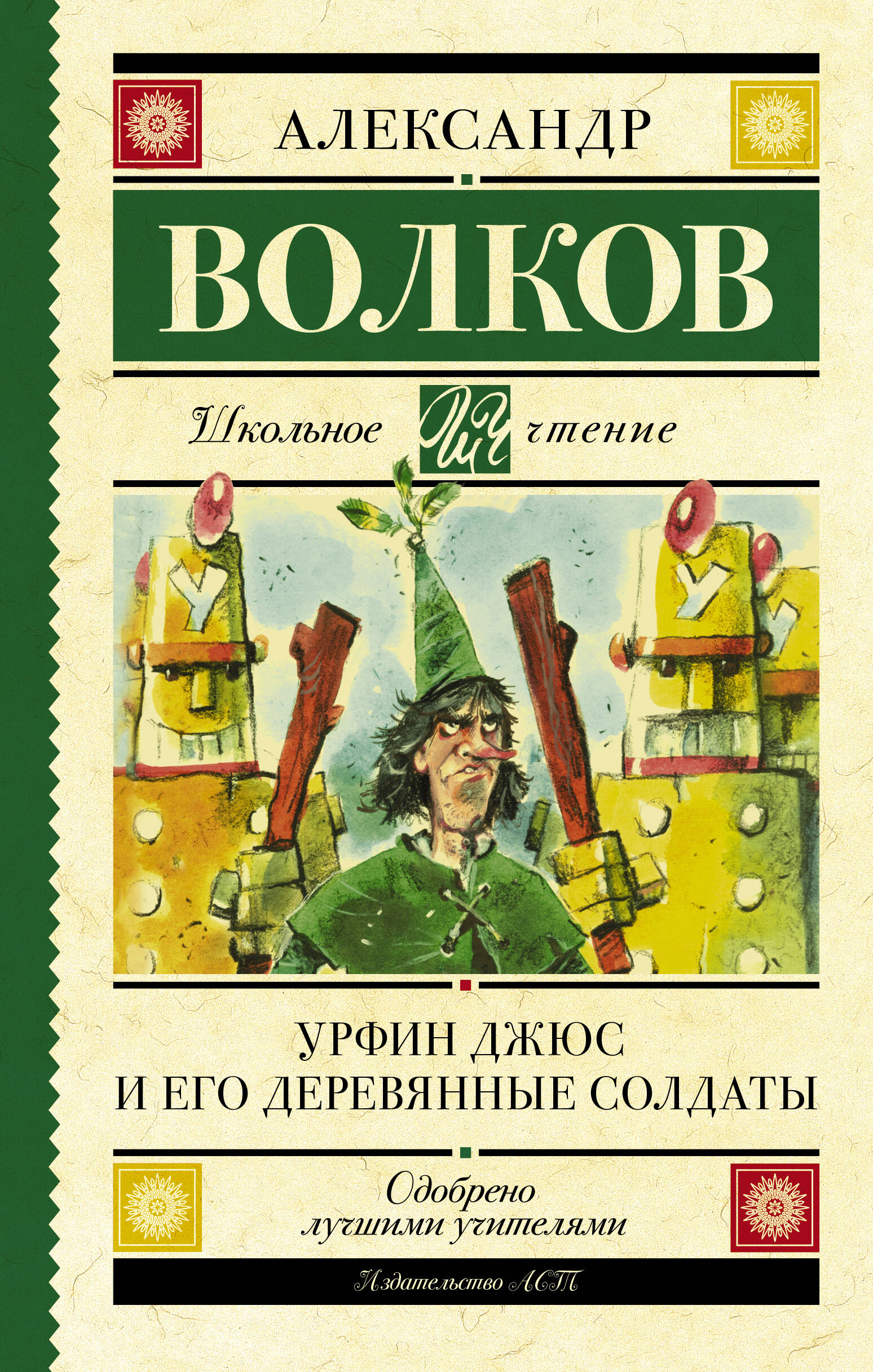 Волков Александр Мелентьевич Урфин Джюс и его деревянные солдаты - страница 0