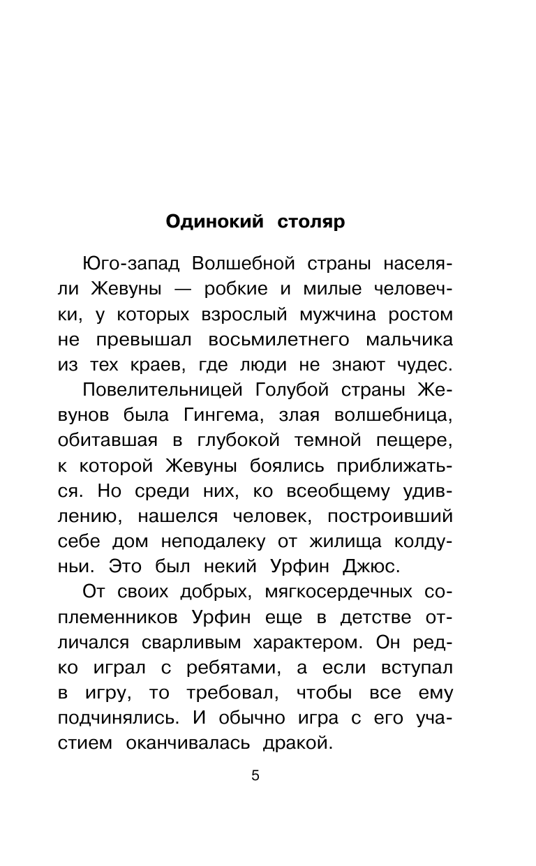 Волков Александр Мелентьевич Урфин Джюс и его деревянные солдаты - страница 1