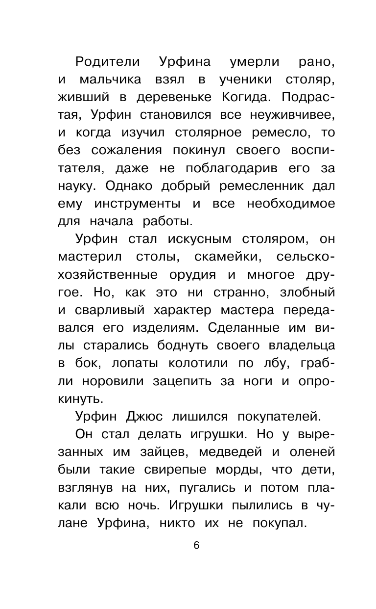 Волков Александр Мелентьевич Урфин Джюс и его деревянные солдаты - страница 2