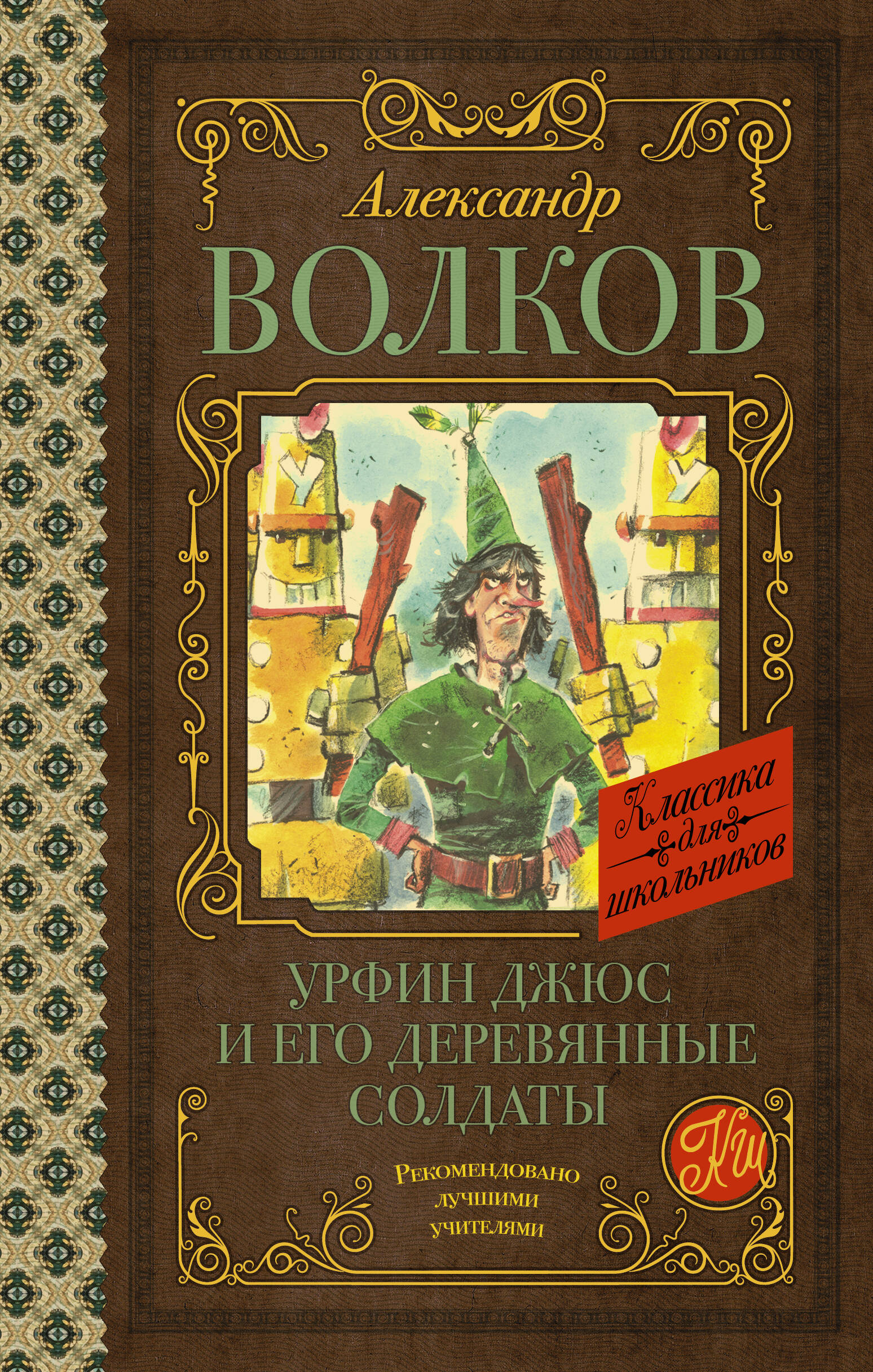 Волков Александр Мелентьевич Урфин Джюс и его деревянные солдаты - страница 0